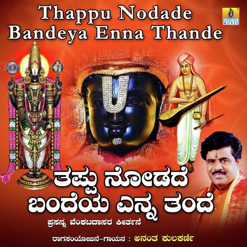 Thappu Nodade Bandeya Enna Thande - Single