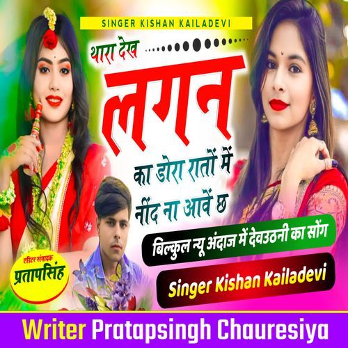 Thara Dekh Lagan Ka Dora Rato Me Neend Na Aave Ch