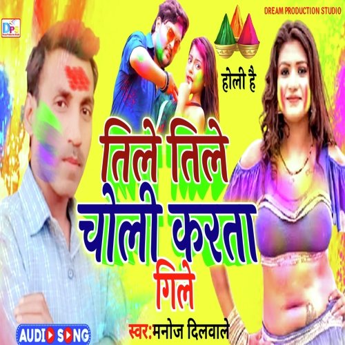 Tile Tile Choli Karta Gile (Bhojpuri Holi Geet)