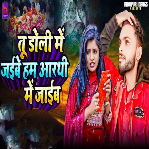 Tu Doli Me Jaibe Ham Arthi Me Jaiab