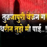 Tuljapuri Yevun G Dhrin Tuze Mi Pai