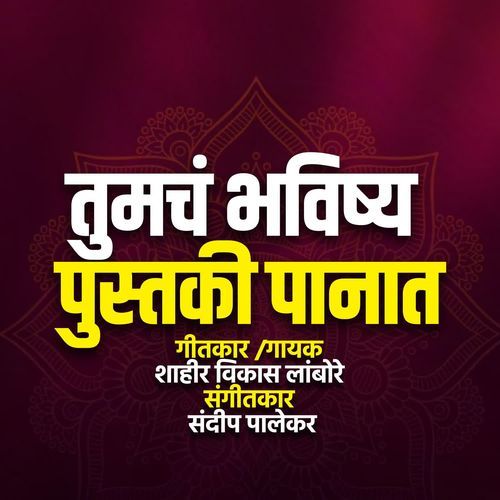 Tumch Bhavishya Pustaki Panat