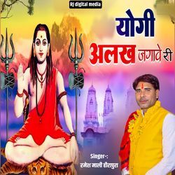 jogi alakh jagave ri