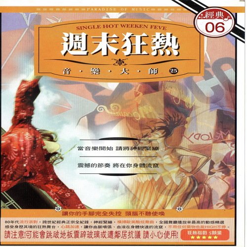 週末狂熱 音樂大師 25 經典06 (Single Hot Weeken Feve)