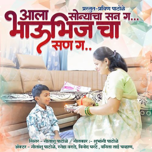 Aala Bhaubeej Cha Sann Ga