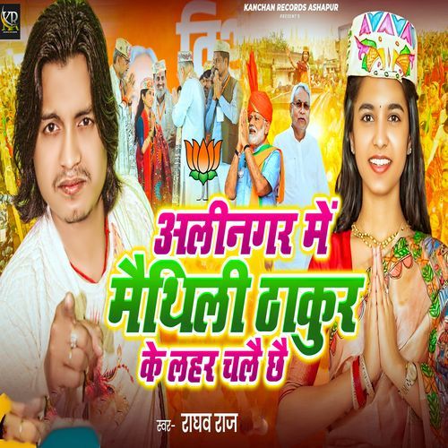 Alinagar Me Maithili Thakur Ke Lahar Chalay Chhai