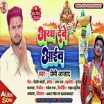 Arag Deve Aayev .wav (Bhojpuri)