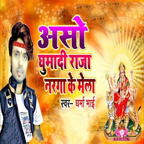 Aso Ghumadi Raja Naraga Ke Mela