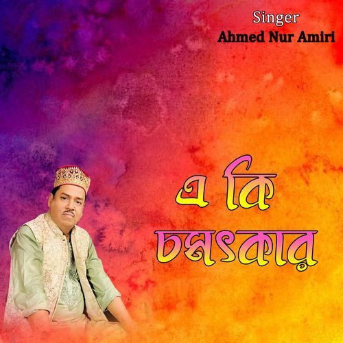 এ কি চমৎকার