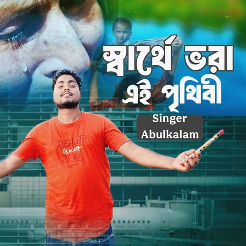 সার্থে ভরা এই পৃথিবীর