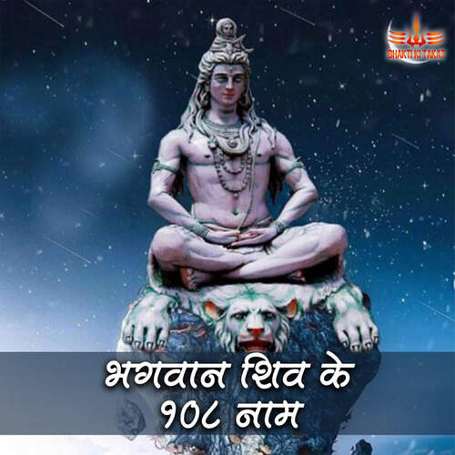 Bhagwan Shiv Ke 108 Naam Songs Download - Free Online Songs @ JioSaavn