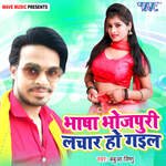 Bhasa Bhojpuri Lachar Ho Gail