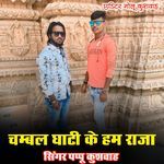 Chambal ghati ke ham raja