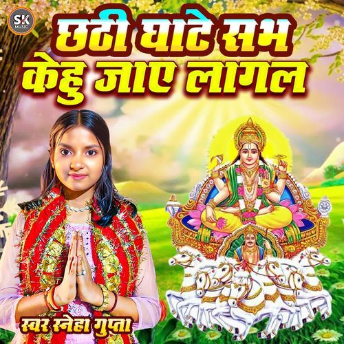 Chhathi Ghate Sab Ke Hu Jay Lagal