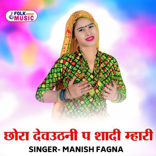 Chhora Devuthani P Shaadi Mhari