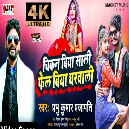 chikan biya sali fel biya ghar wali (Bhojpuri)