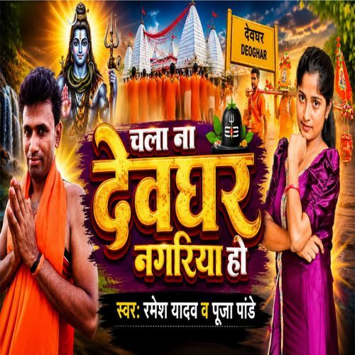 Chla Na Devghar Nagariya Ho