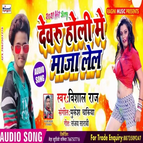 devaru holi mein maja lel