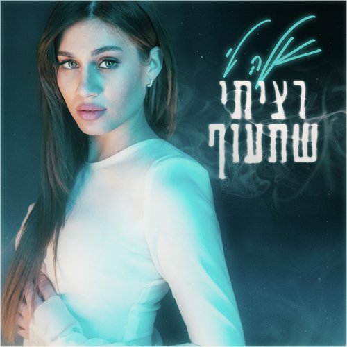 רציתי שתעוף
