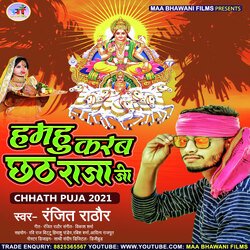 Hamahu Karab Chhath Raja Ji (Bhojpuri)-IBEOdStlWEM