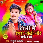 Holi Me Devra Choli Chor Bhail Ba