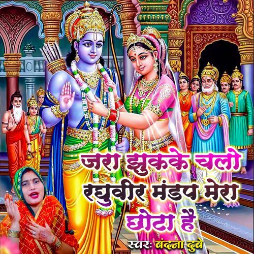 Jara Jhukake Chalo Raghuvir Mandap Mera Chhota Hai