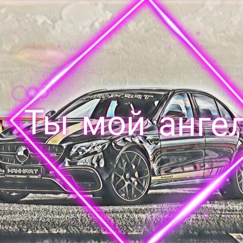 Ты мой ангел_poster_image