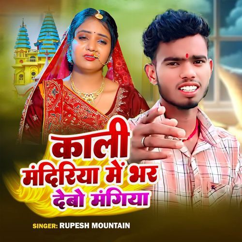 Kali Mandiriya Me bhar Debo Mangiya