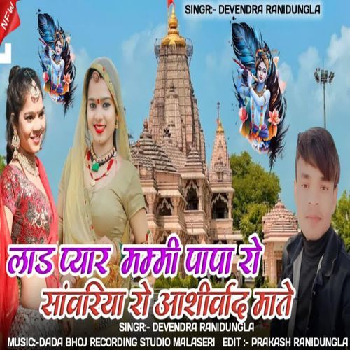 Lad Pyar Mummay Papa Ro Sanwariya Ro Aasirwad Mate
