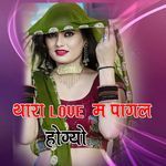 थारा Love म पागल होग्यो