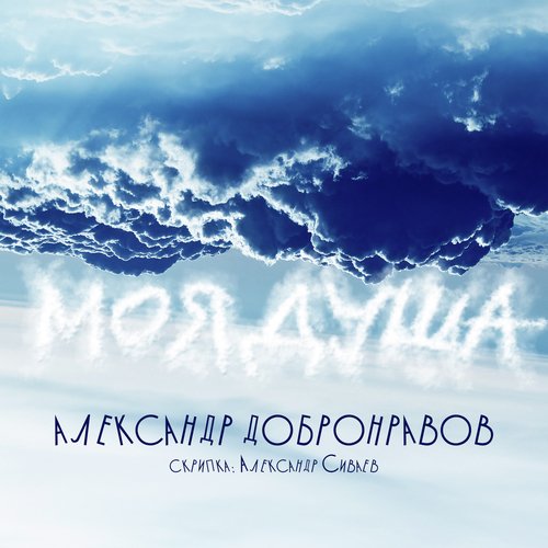 Моя душа