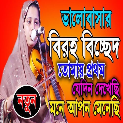 তোমায় প্রথম যেদিন দেখেছি মনে আপন মেনেছি