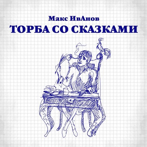 Торба со сказками