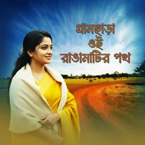 গ্রাম ছাড়া ঐ রাঙা মাটির পথ
