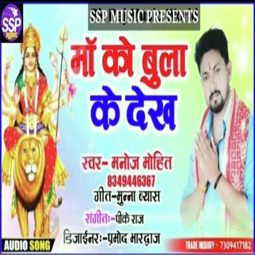 Maa Ko Bula Ke Dekh (Bhojpuri)