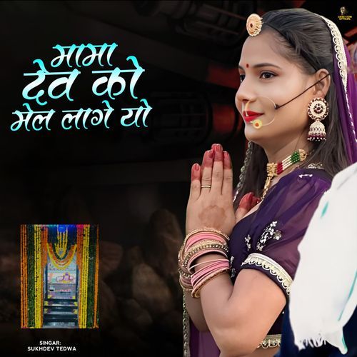 Mama Dev Ko Mel Lage Yo
