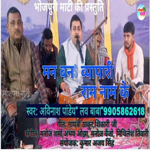 MAN BANA Byapari Ram Nam keY (Bhojpuri)