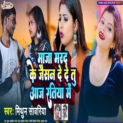 Maza Mard Ke Jaisan De Dem Tu Aaj Ratiya Me (Bhojpuri)