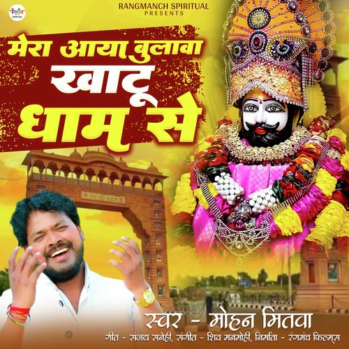 Mera Aaya Bulawa Khatu Dham Se
