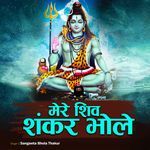 Mere Shiv Shankar Bhole