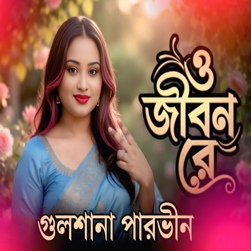 O Jibon Re