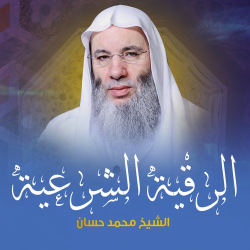 الرقية الشرعية بصوت الشيخ محمد حسان_poster_image