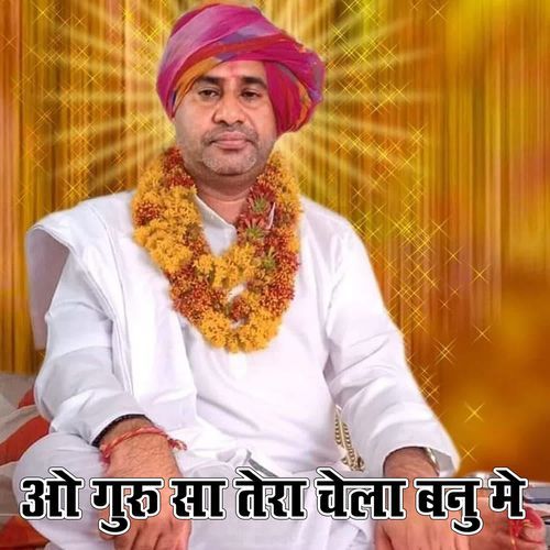 ओ गुरु सा तेरा चेला बनु मैं
