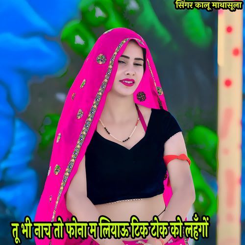 तू भी नाच तो फोना म लियाऊ टिक टोक को लहँगों