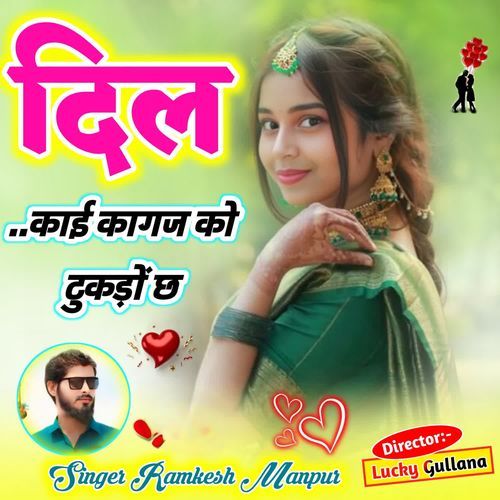 दिल काई कागज को टुकड़ों छ
