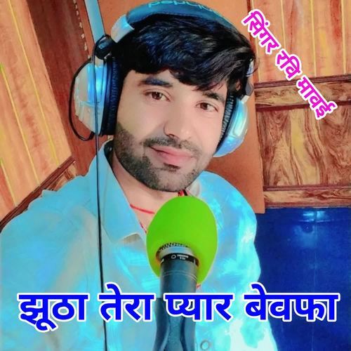 झूठा तेरा प्यार बेवफा