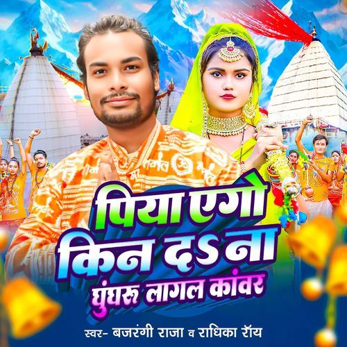 Piya Ego Kin D Na Ghunghru Lagal Kanwar
