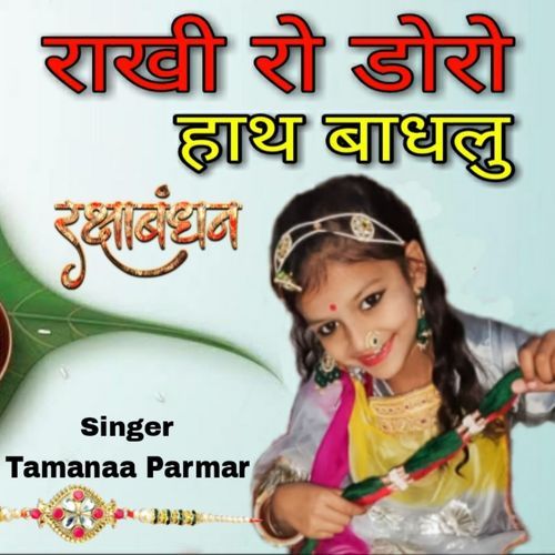 Rakhi Ro Doro Haath Bandha Lu (Raksha Bandhan)