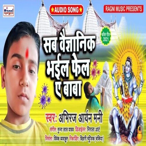 Sab Vaigyanik Bhail Fail Ae Baba