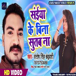 Saiya Ke Bina Sutab Na (Bhojpuri)-FgURfSJ4bWI